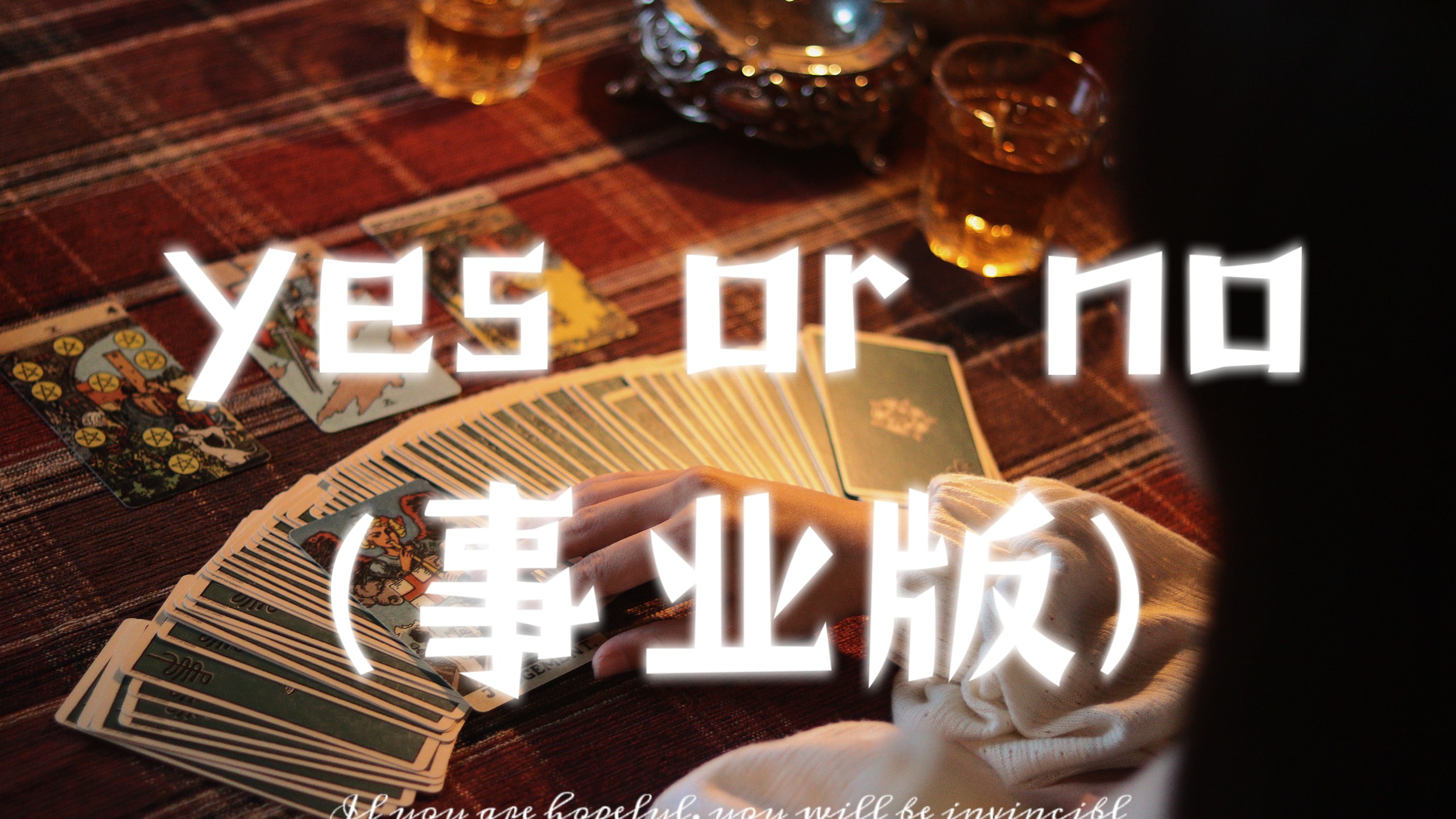 占卜问事业