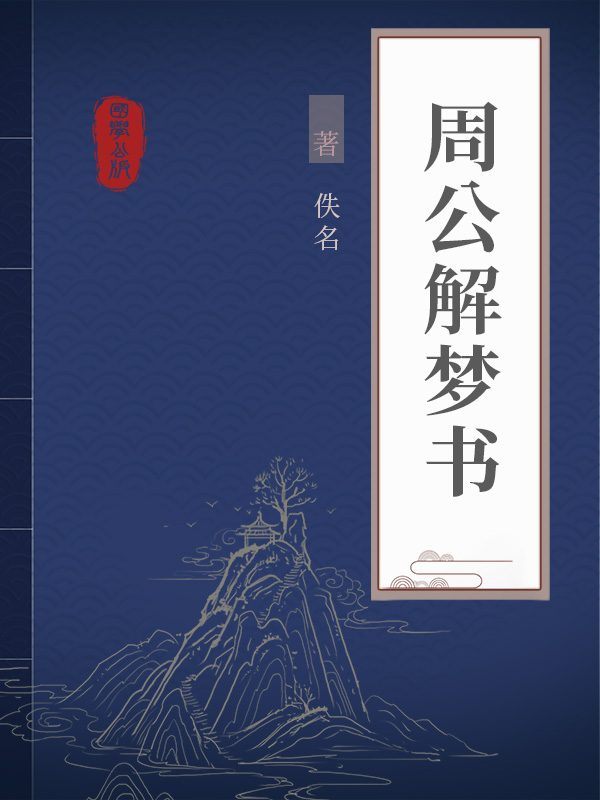 老版周公解梦原文全解 老版周公解梦原文全解