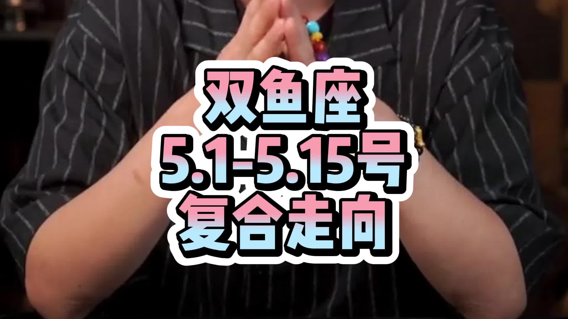 星座运势双鱼座本周运势如何的简单介绍 星座运势双鱼座本周运势如何的简单介绍