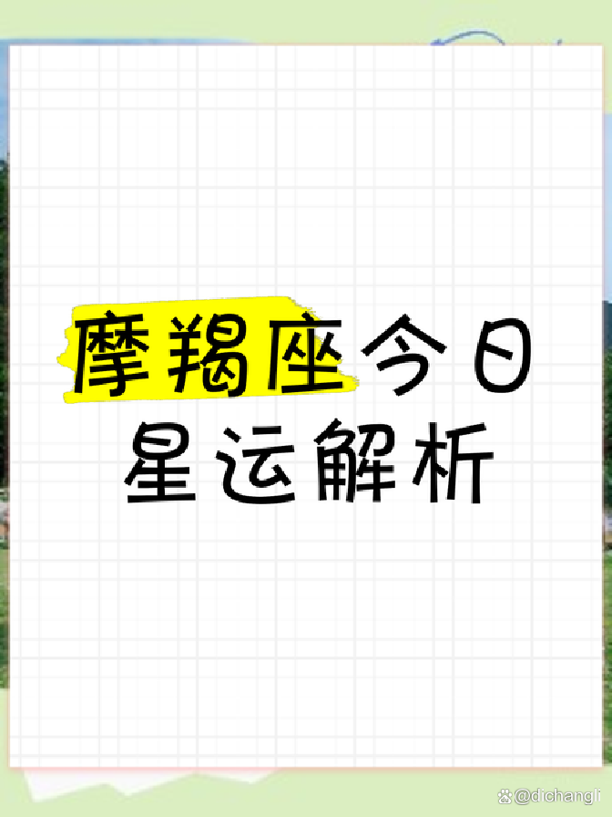 摩羯座今日运势如何 摩羯座今日运势如何