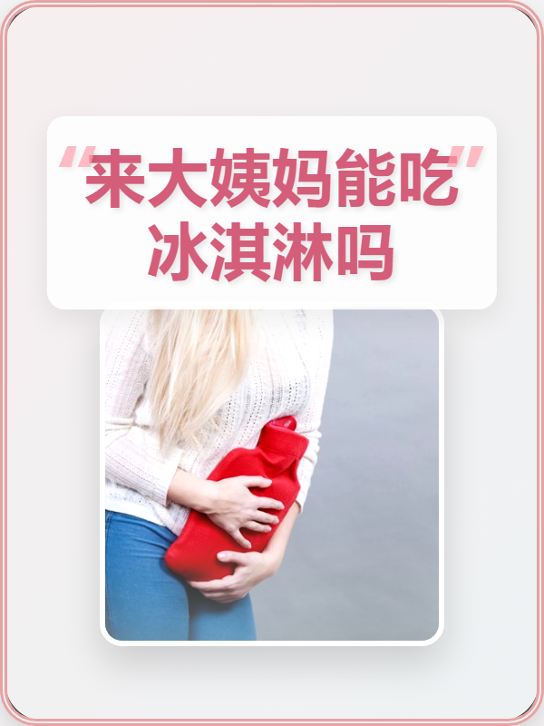 经期喝冰的会不会导致量很大