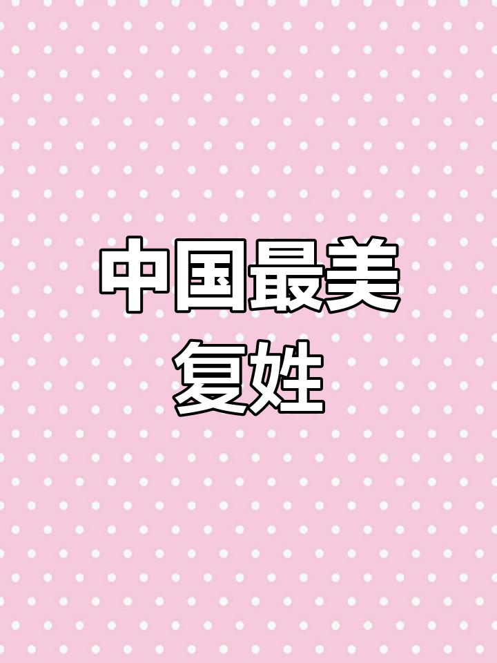 百家姓氏复姓有哪些 百家姓氏复姓有哪些