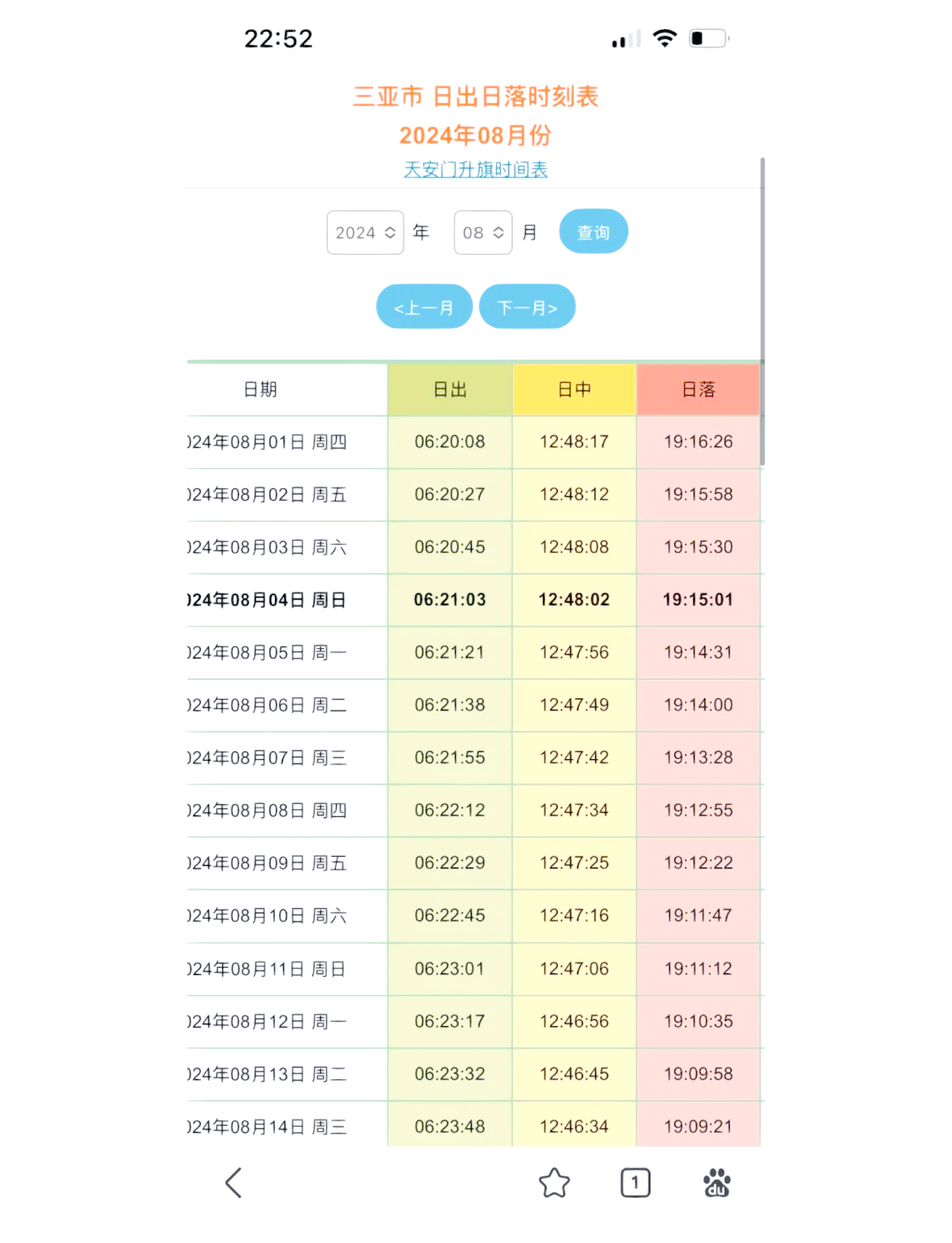 真太阳时免费查询