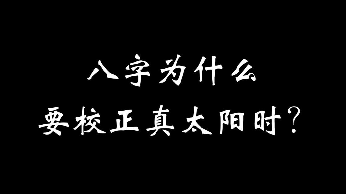 真太阳时与八字计算 真太阳时与八字计算