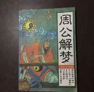 周公解梦旧版查询梦到单手举手的简单介绍