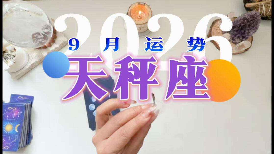 天秤座9月运势要注意啥事项
