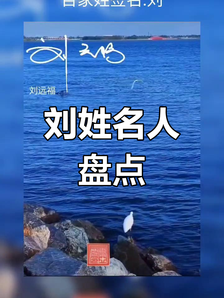 百家姓谁写的刘为什么那么低