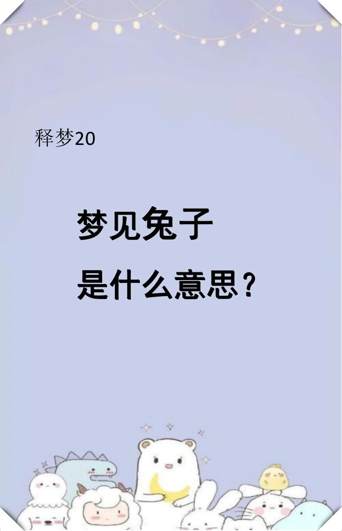1518周公解梦免费原版梦