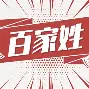 百家姓冼姓排名