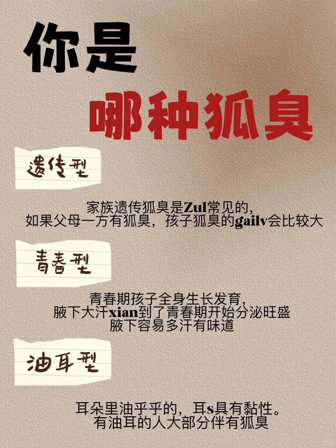 狐臭一般遗传几代人