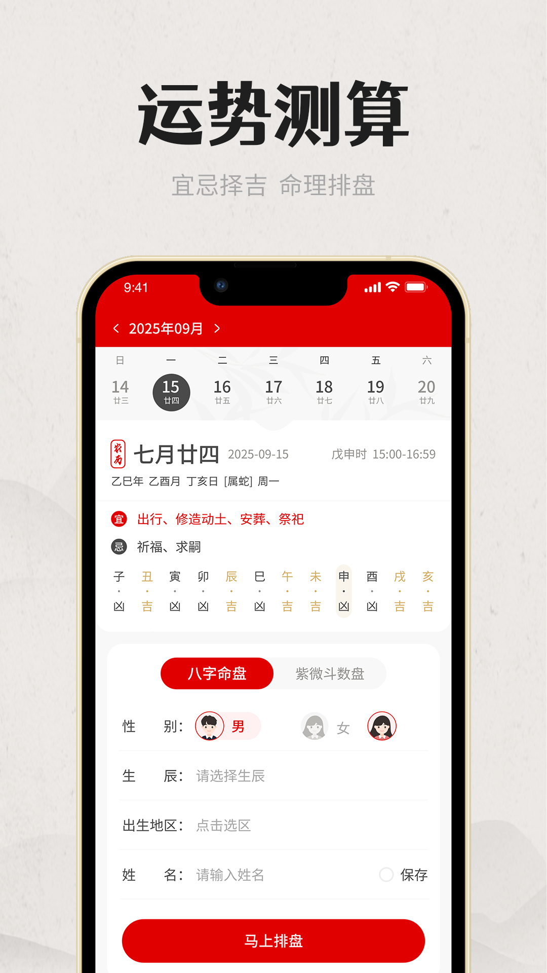 八字问真排盘APP