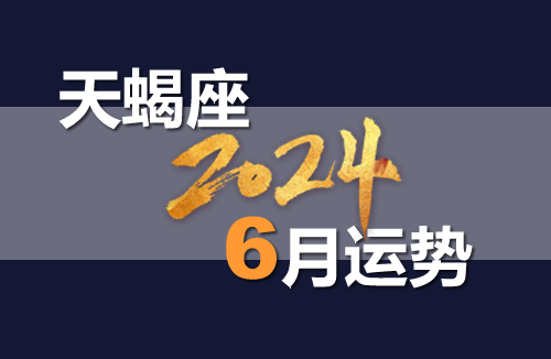今日天蝎座的星座运程