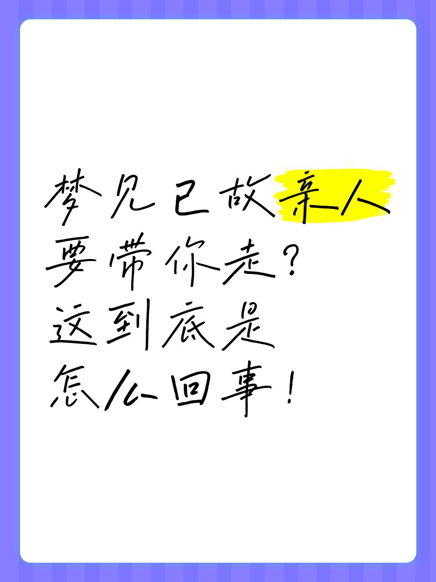 梦见已死去的亲人