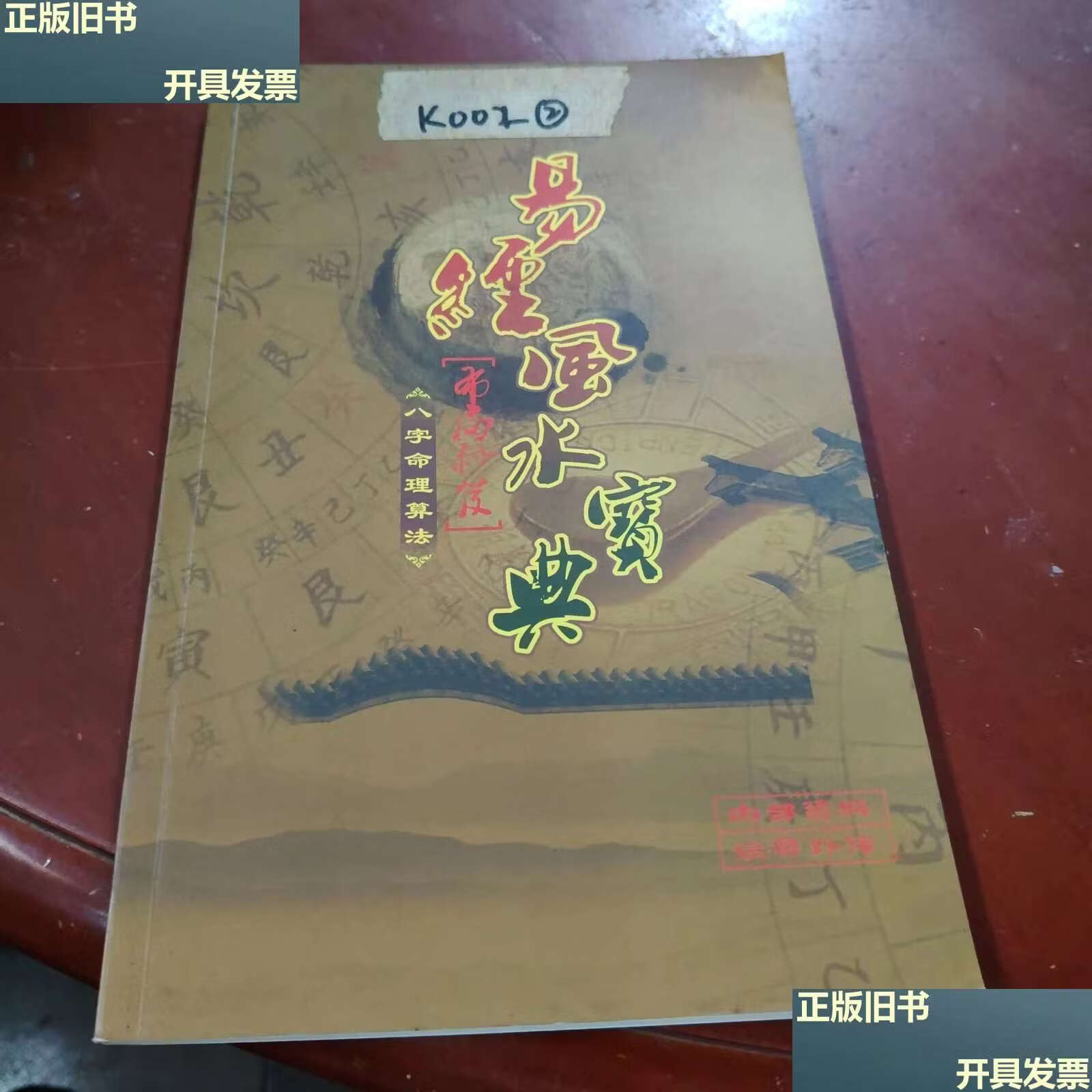 八字命理秘诀书