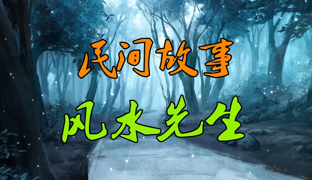 风水先生小说下载 风水先生小说下载