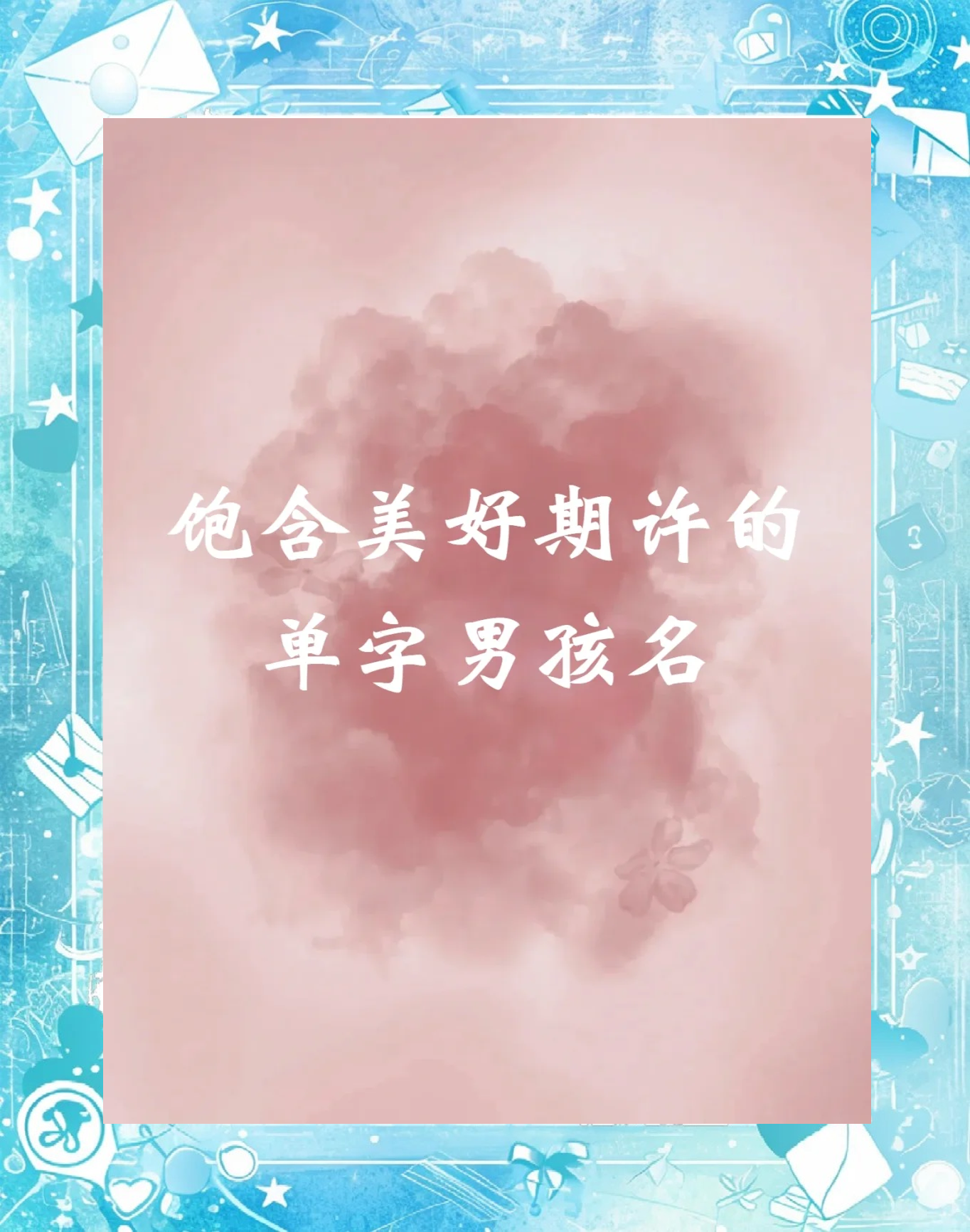 单字起名字大全男孩 单字起名字大全男孩