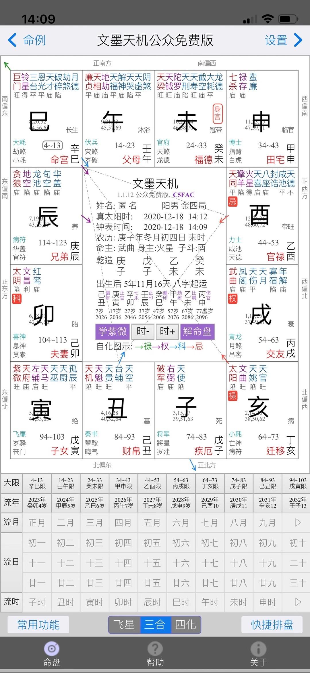 文墨天机免费排盘紫微斗数