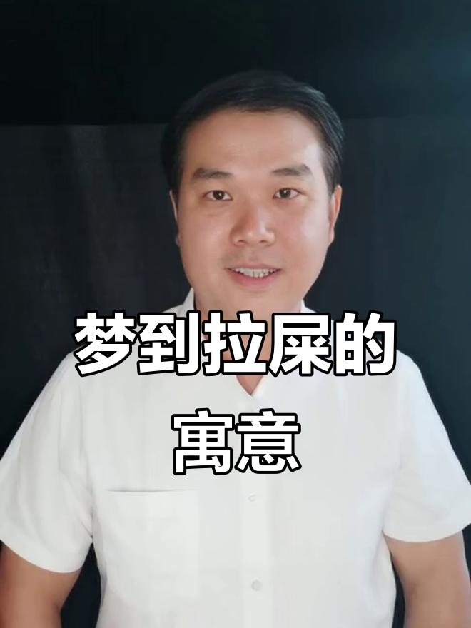 梦见屎弄到床上什么预兆 梦见屎弄到床上什么预兆