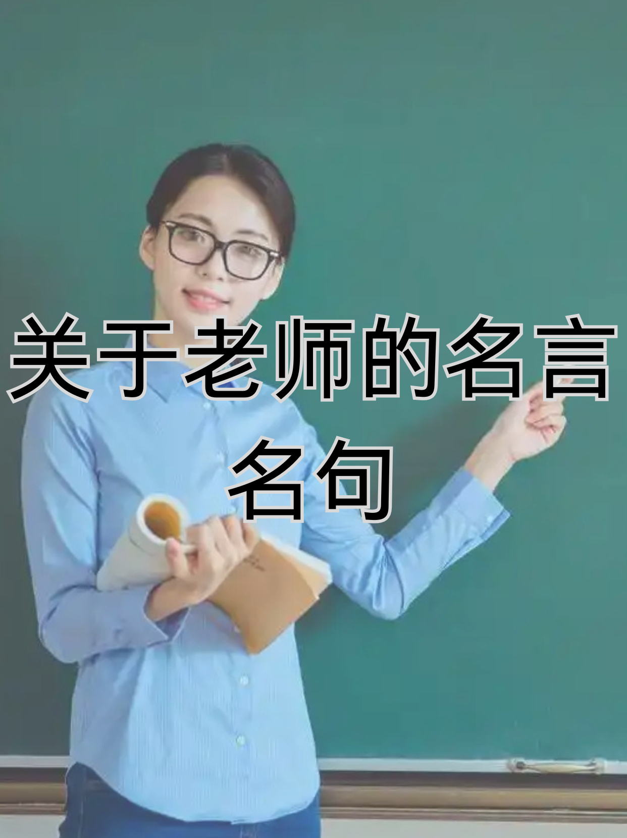 赞美语文老师讲课讲得好的句子