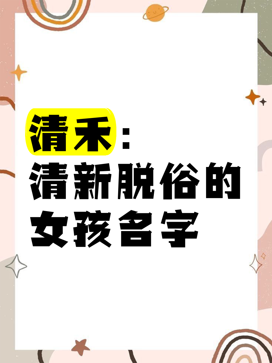 清禾名字的含义和寓意的简单介绍