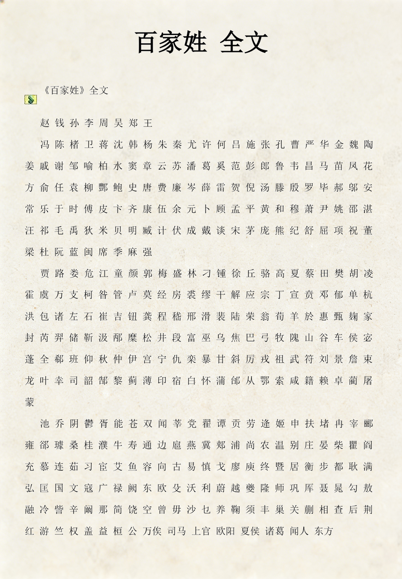 百家姓全文