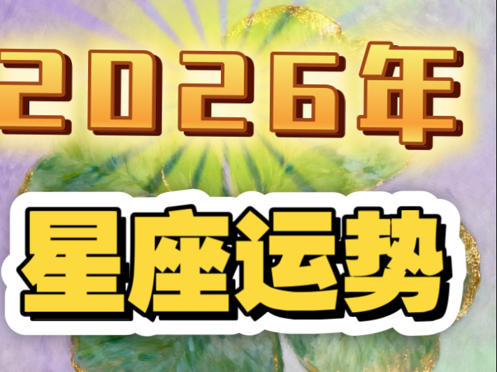 12星座在2026年8月份运势 12星座在2026年8月份运势