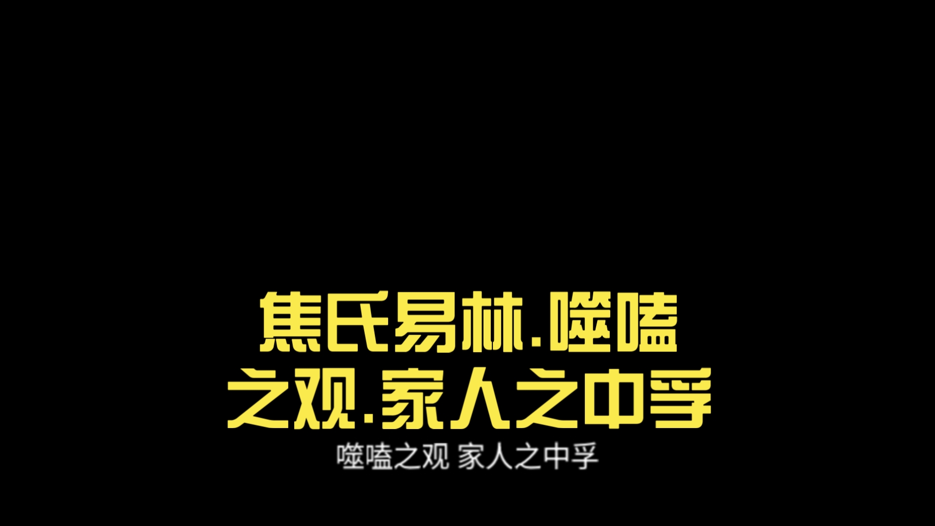 焦氏易林免费 焦氏易林免费