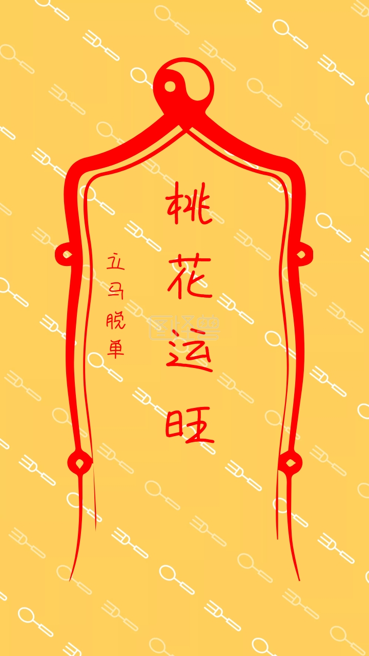 运程恋爱