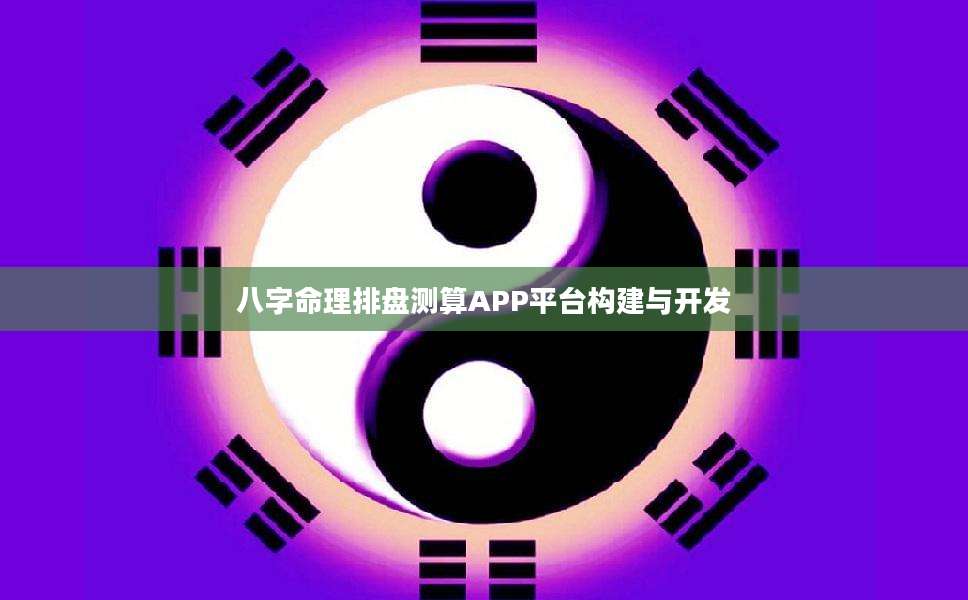 八字排盘免费下载APP入口 八字排盘免费下载APP入口