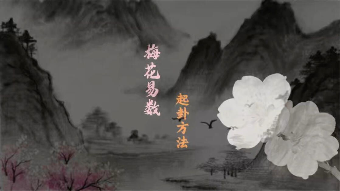 梅花易数起卦