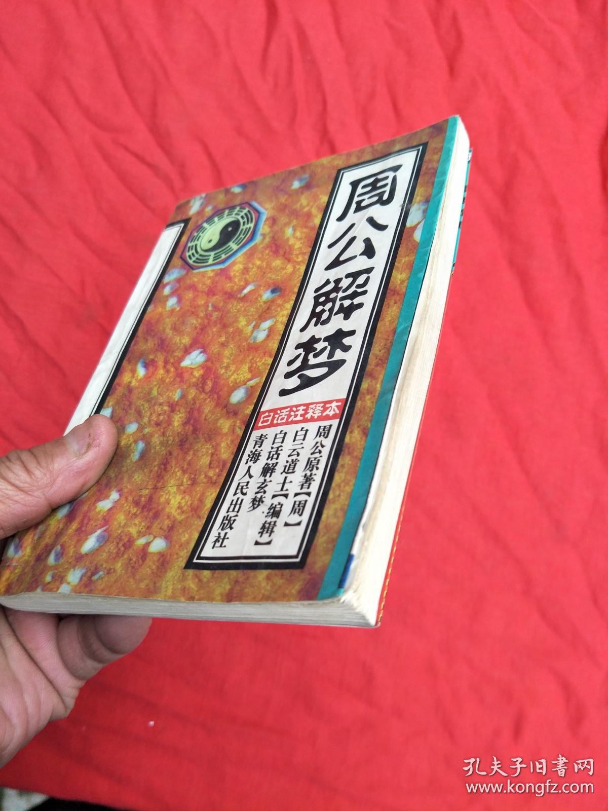 周公解梦原版经典解读