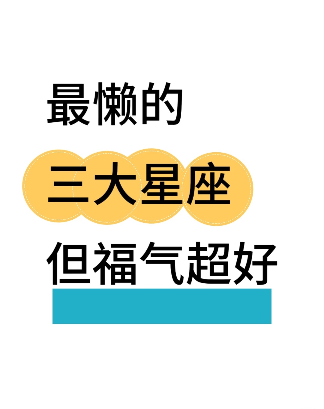 星座运势福气排名 星座运势福气排名