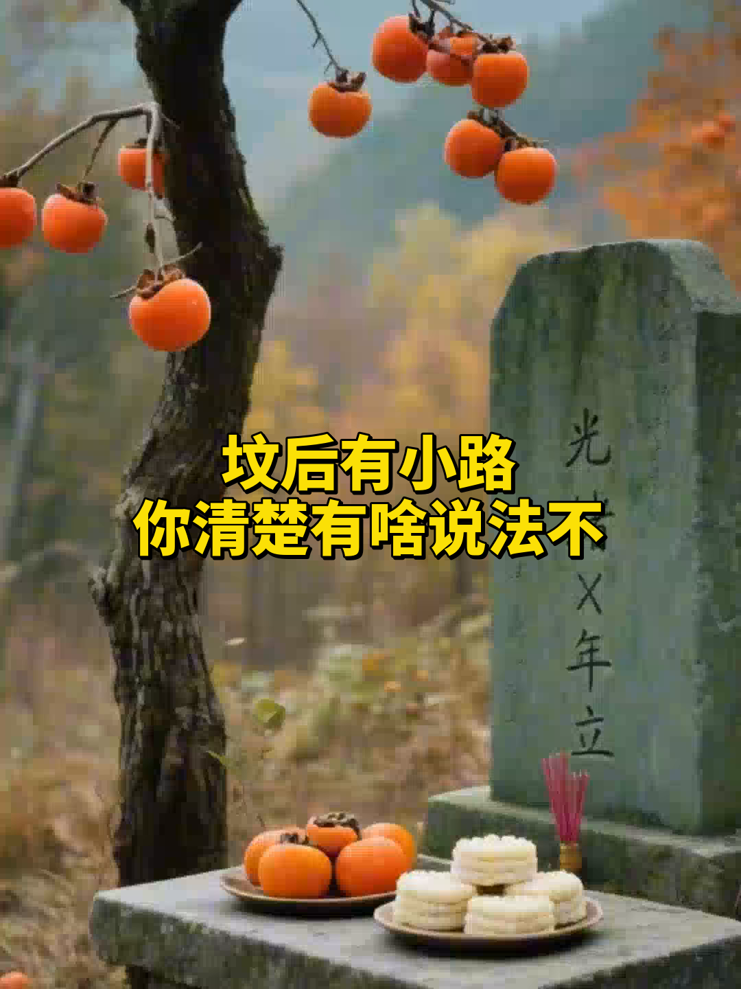 新坟三年看后人的预兆 新坟三年看后人的预兆