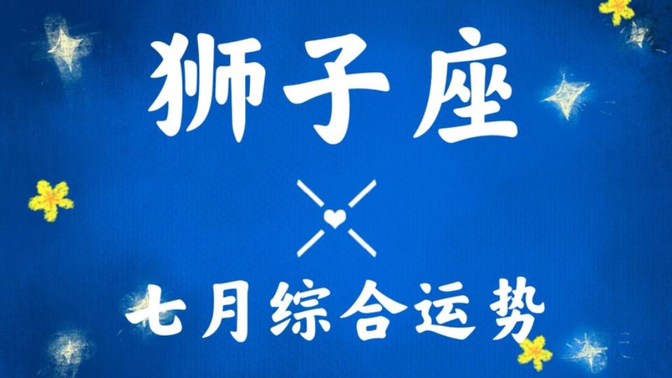 狮子座本月财运怎么样 狮子座本月财运怎么样
