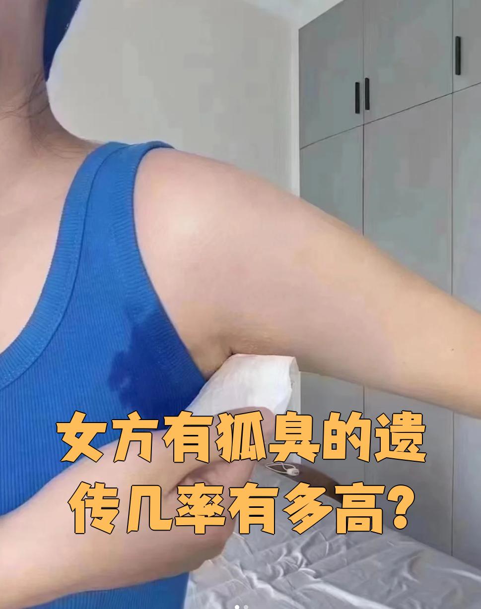 妈妈的狐臭会传给女儿还是儿子的简单介绍