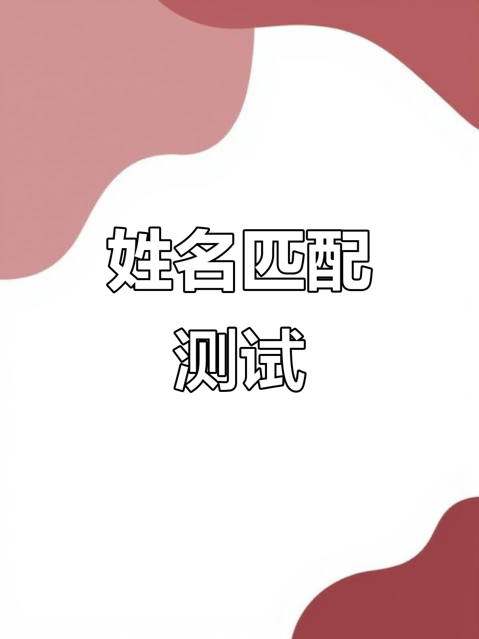 两人姓名配对缘分查询