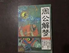 梦见死人周公原版
