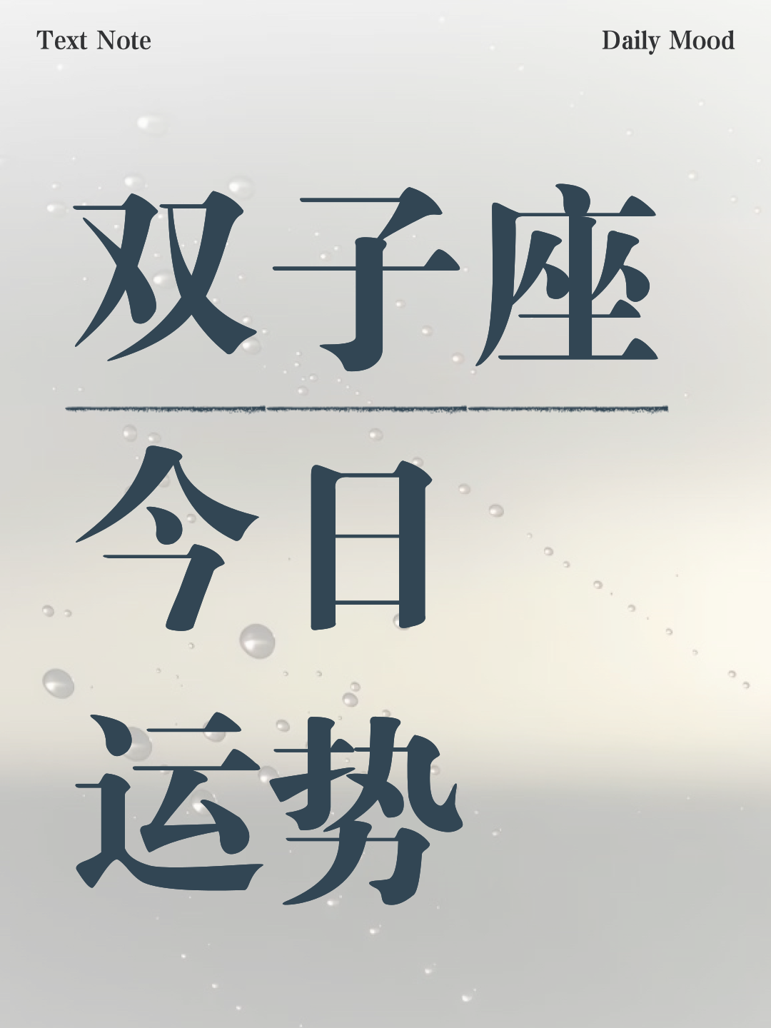 2025年双子座下半年运势如何