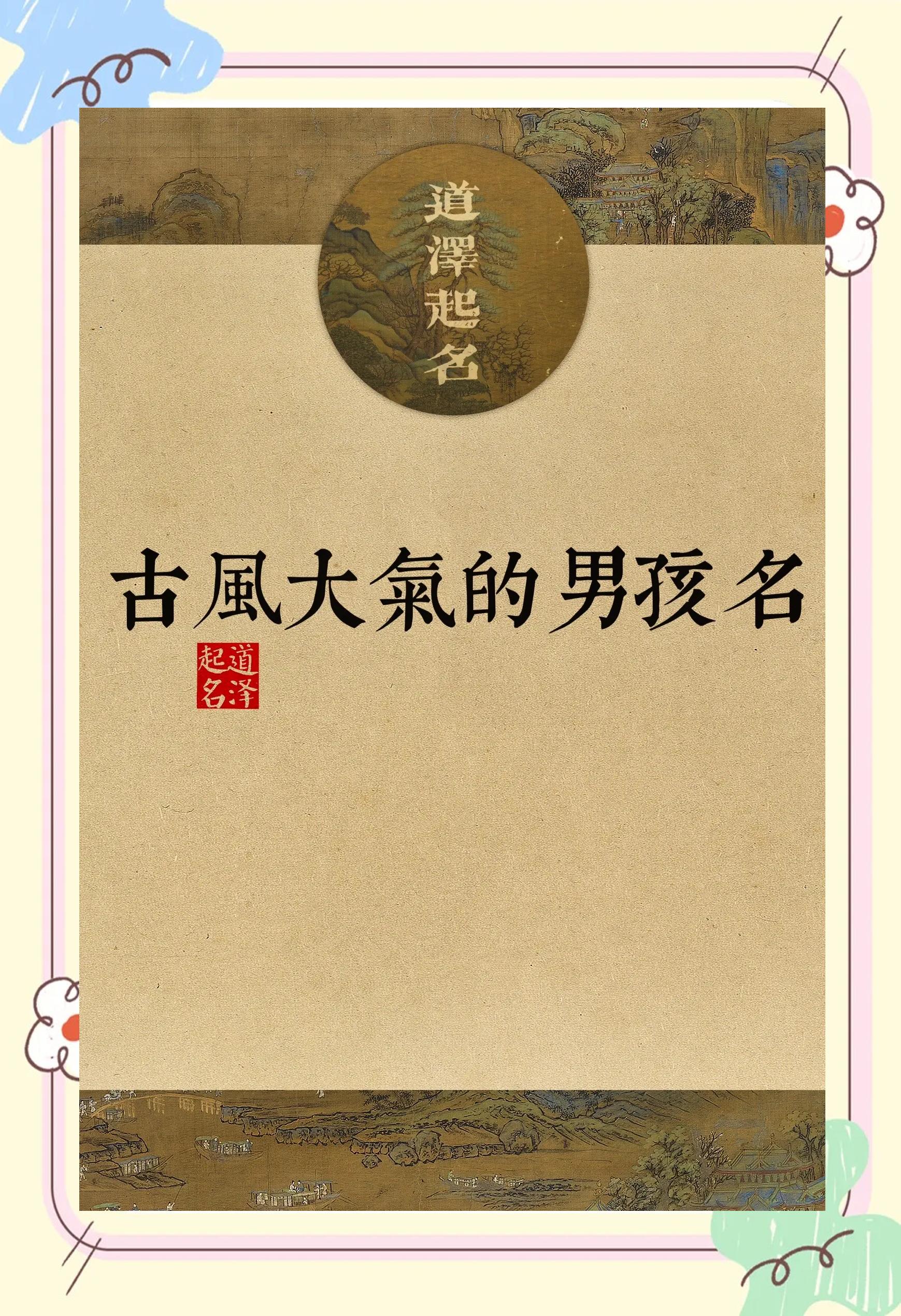 起名字男孩古风 起名字男孩古风