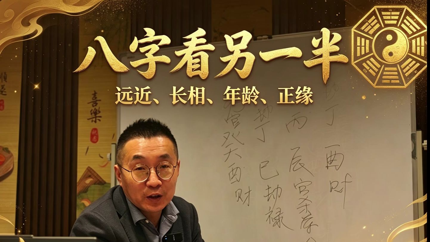 八字看另一半出现的方式