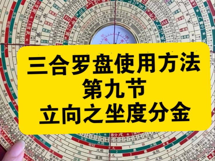三合罗盘全解视频 三合罗盘全解视频