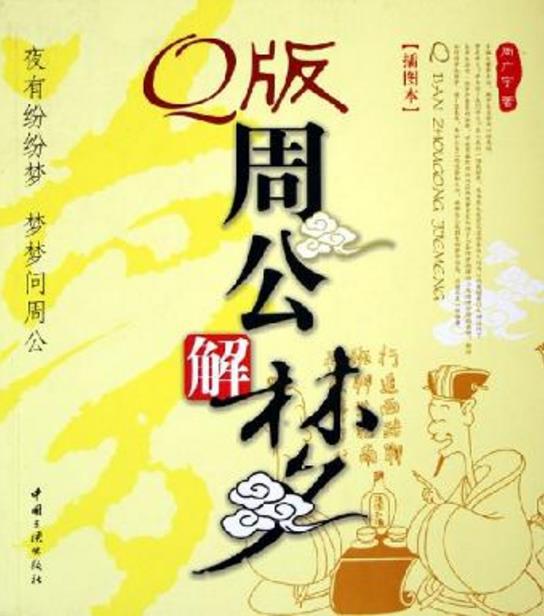 周公解梦大全免费解 周公解梦大全免费解