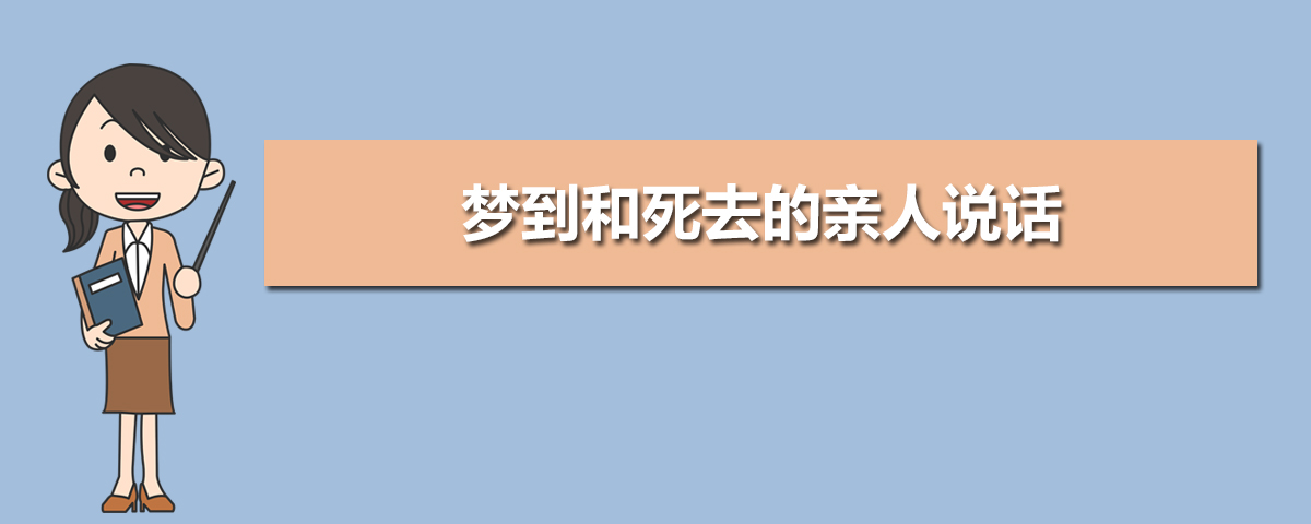 做梦梦到死去的亲人了 做梦梦到死去的亲人了