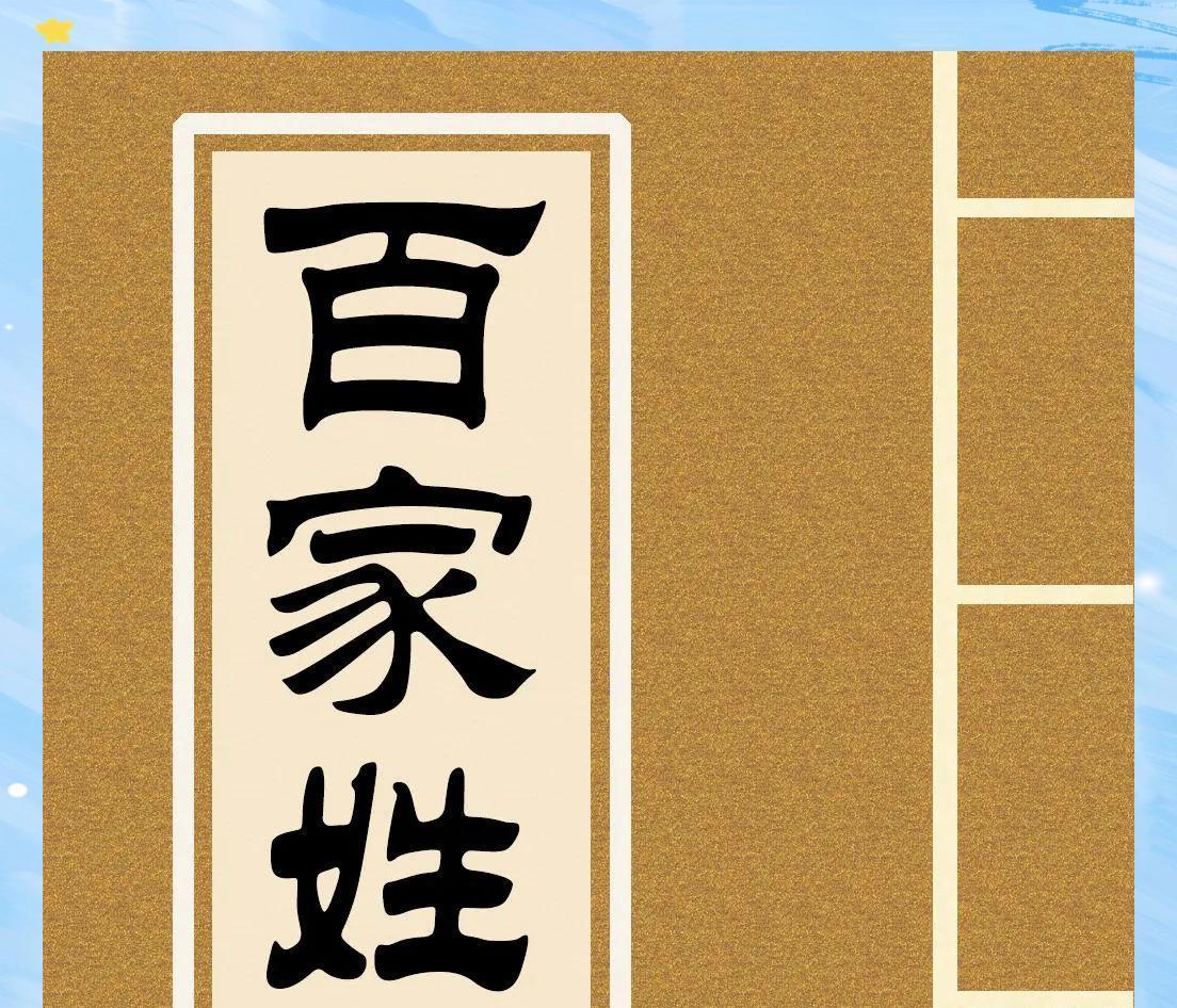 百家姓是谁排的 百家姓是谁排的