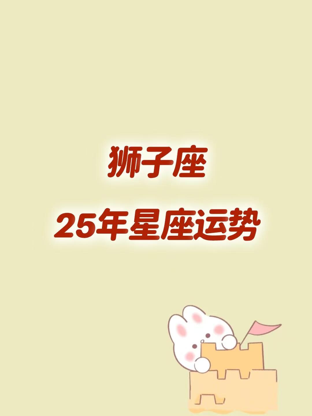 狮子座10月运势2025年
