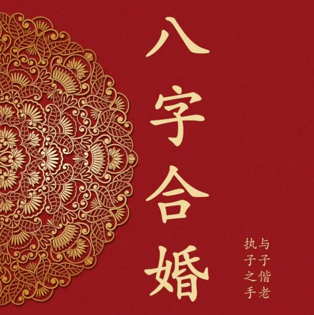 免费合婚八字配对