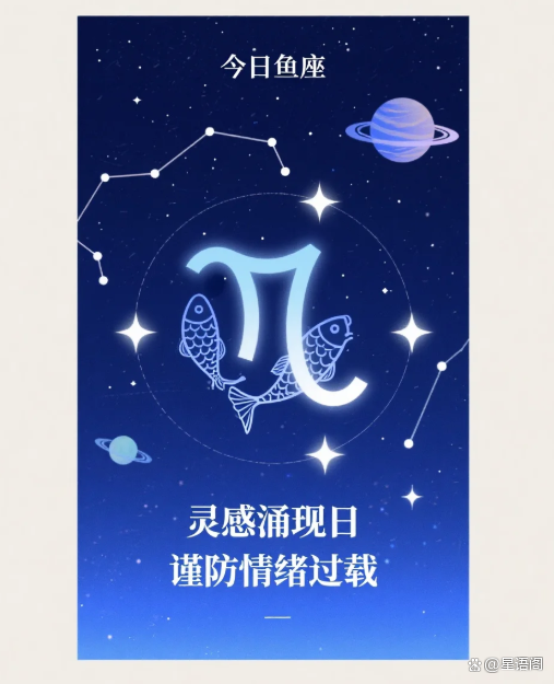 双鱼座今日运势超准版