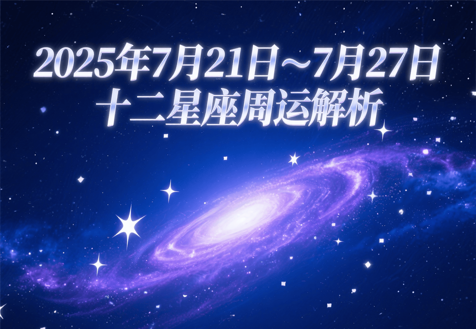 星座运势分析2025 星座运势分析2025