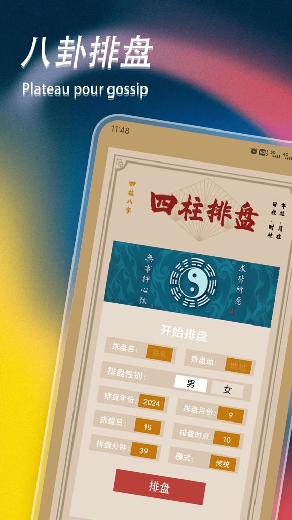 八字排盘appiphone