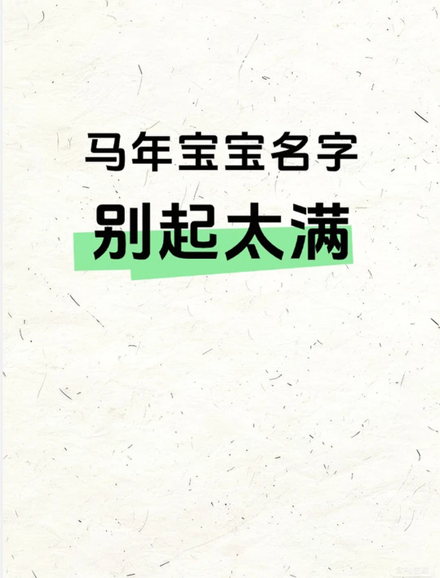 姓名免费起名大全马年大气名字 姓名免费起名大全马年大气名字